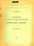 CONTRIBUTION A L'ÉTUDE STRATIGRAPHIQUE DU NUMMULITIQUE ALGÉRIEN